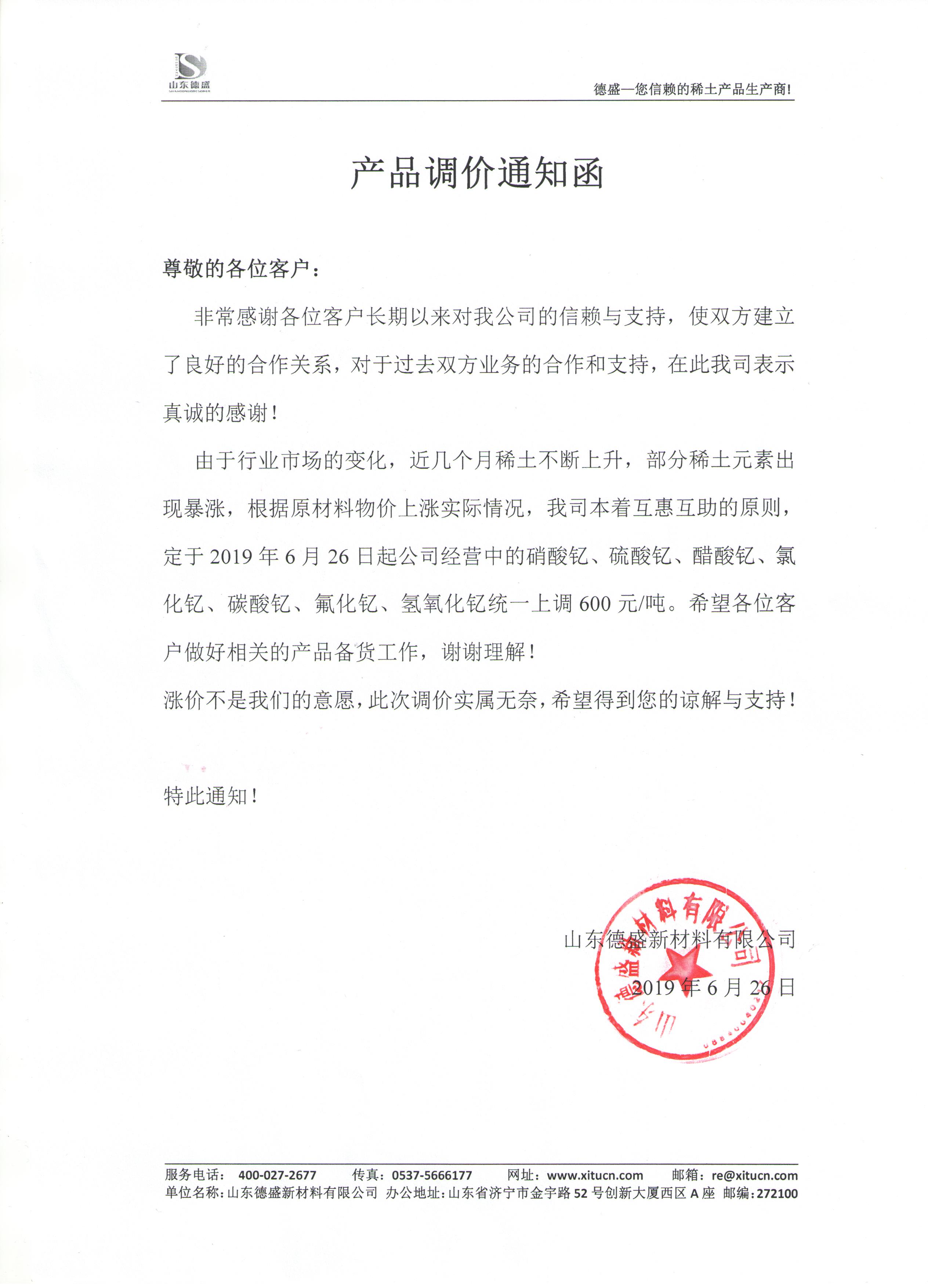 產(chǎn)品價(jià)格調(diào)整通知函
